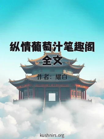 纵情葡萄汁笔趣阁全文