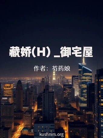 藏娇(H) _御宅屋