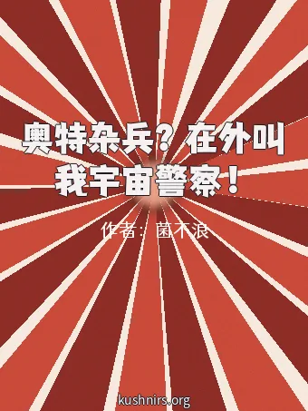 奥特杂兵？在外叫我宇宙警察！