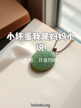 小坏蛋我是妈妈小说