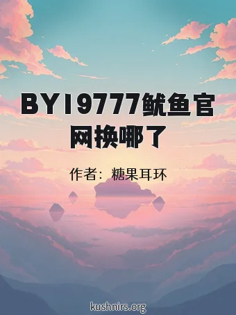 BY19777鱿鱼官网换哪了