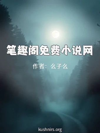 笔趣阁免费小说网