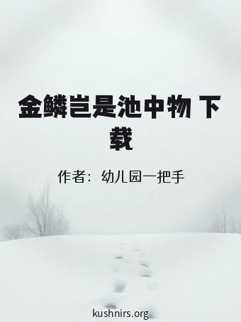 金鳞岂是池中物 下载