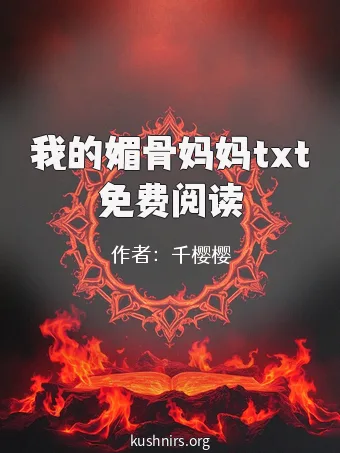 我的媚骨妈妈txt免费阅读