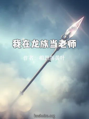 我在龙族当老师