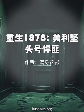 重生1878：美利坚头号悍匪