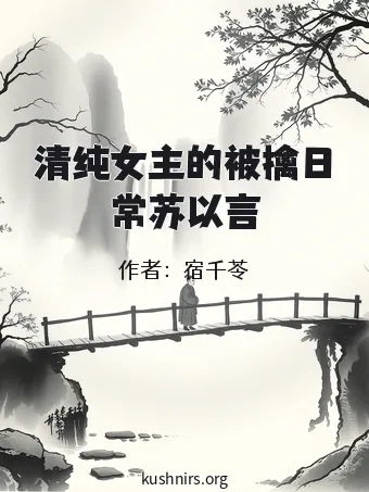 清纯女主的被擒日常苏以言