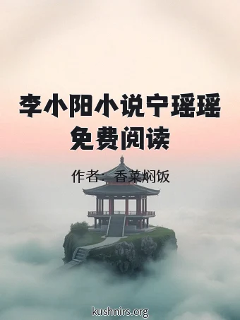 李小阳小说宁瑶瑶免费阅读