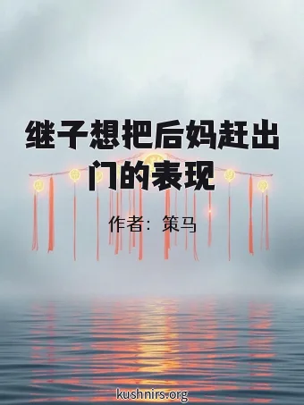 继子想把后妈赶出门的表现