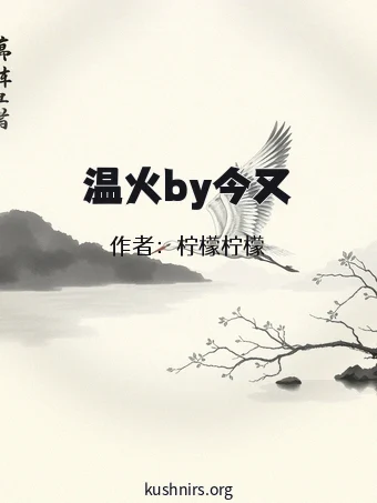 温火by今又