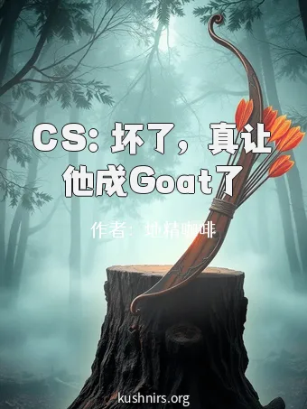 CS：坏了，真让他成Goat了
