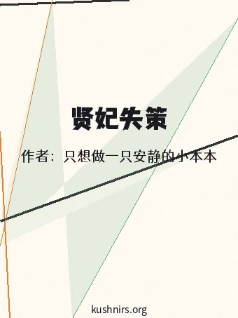 贤妃失策