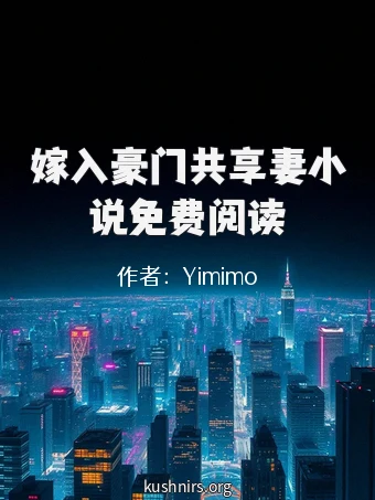 嫁入豪门共享妻小说免费阅读
