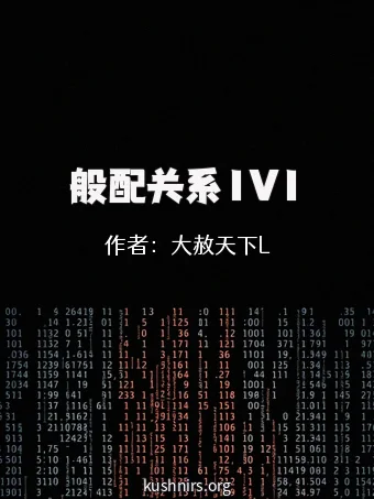 般配关系1V1