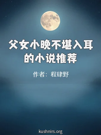 父女小晚不堪入耳的小说推荐