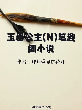 玉器公主(N)笔趣阁小说