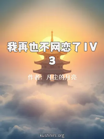 我再也不网恋了1V3