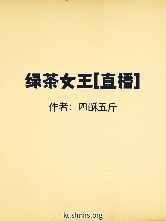 绿茶女王[直播]