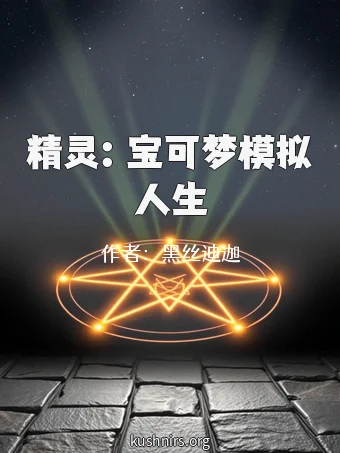 精灵：宝可梦模拟人生