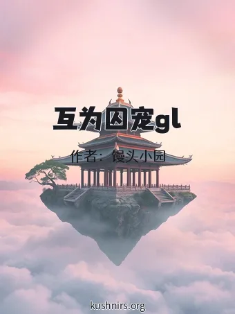 互为囚宠gl