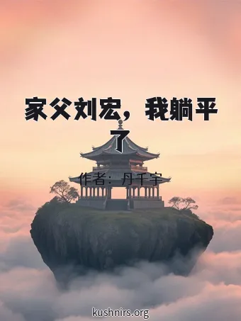 家父刘宏，我躺平了
