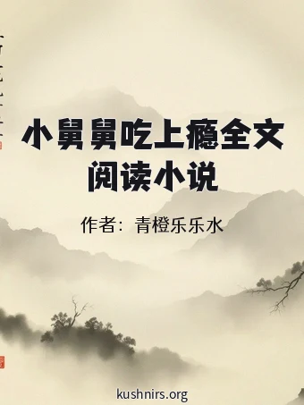 小舅舅吃上瘾全文阅读小说