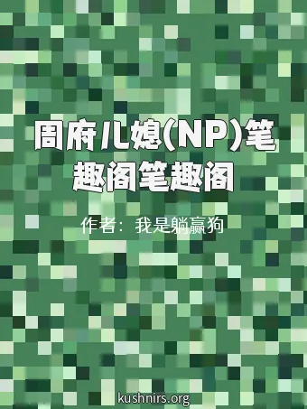 周府儿媳(NP)笔趣阁笔趣阁