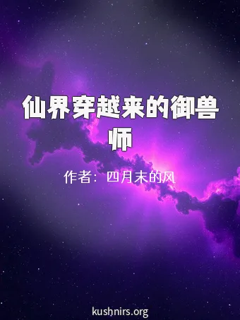 仙界穿越来的御兽师