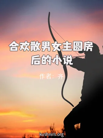 合欢散男女主圆房后的小说