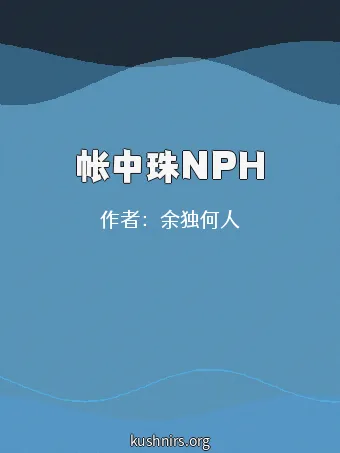 帐中珠NPH
