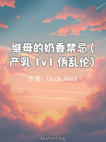 继母的奶香禁忌（产乳 1v1 伪乱伦）
