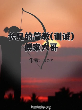 长兄的管教(训诫)傅家大哥