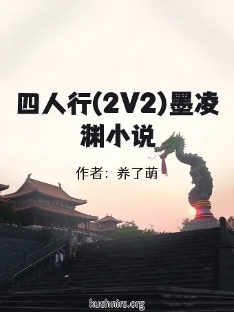 四人行(2V2)墨凌渊小说