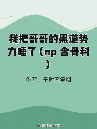 我把哥哥的黑道势力睡了（np 含骨科）