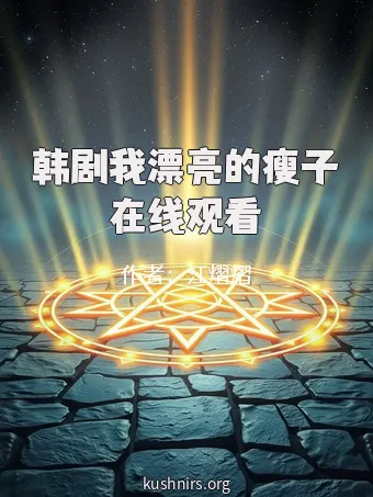 韩剧我漂亮的瘦子在线观看