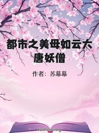 都市之美母如云大唐妖僧