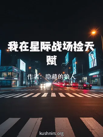 我在星际战场捡天赋