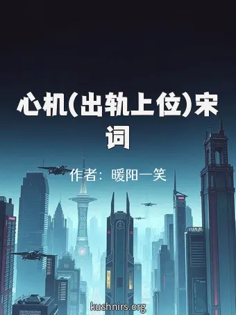 心机(出轨上位)宋词