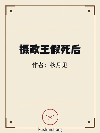 摄政王假死后