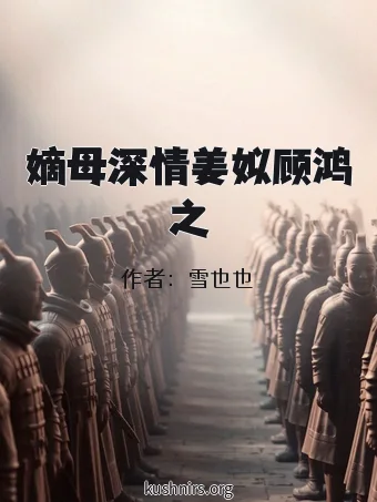 嫡母深情姜姒顾鸿之