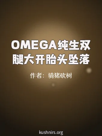 OMEGA纯生双腿大开胎头坠落