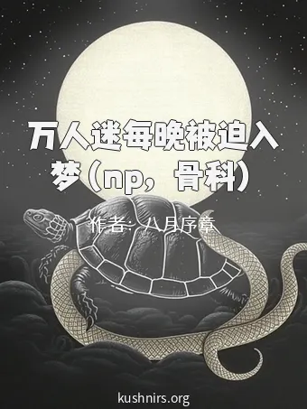 万人迷每晚被迫入梦（np，骨科）