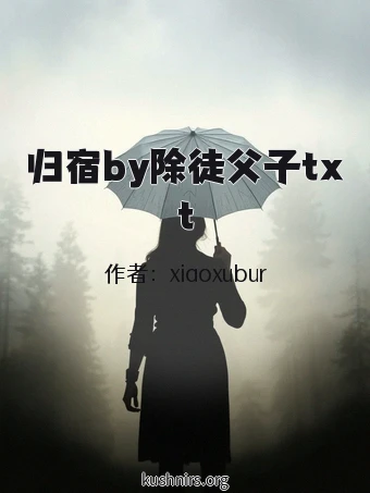 归宿by除徒父子txt