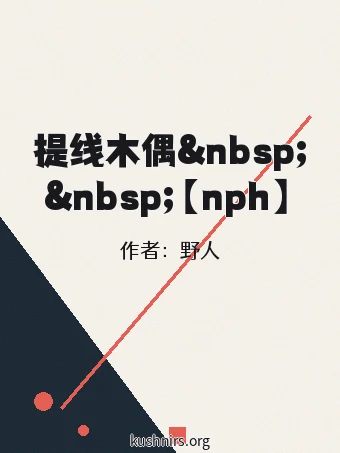 提线木偶&nbsp;&nbsp;【nph】