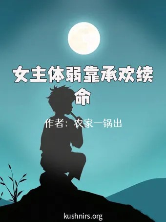 女主体弱靠承欢续命