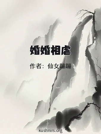 婚婚相虐