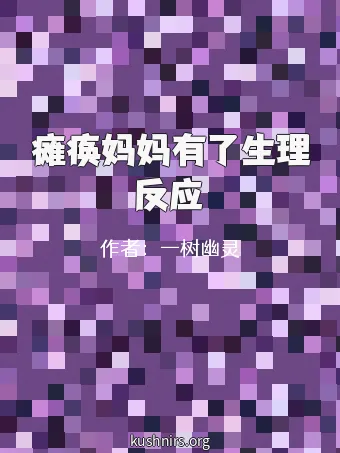 瘫痪妈妈有了生理反应