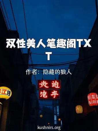 双性美人笔趣阁TXT