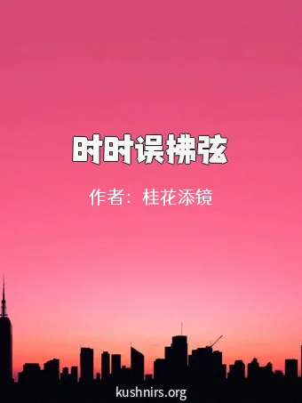 时时误拂弦