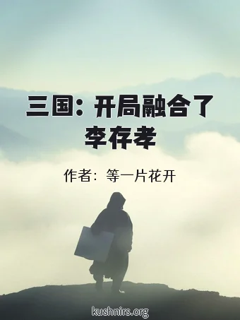 三国：开局融合了李存孝